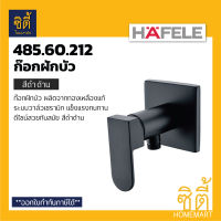 HAFELE 485.60.212 วาล์วฝักบัว สี ดำด้าน (Matt Black) ก๊อกเดี่ยวติดผนัง ก๊อกฝักบัว วาล์ว ทองเหลืองแท้ชุบโครม รมดำ