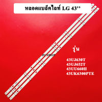 หลอดTVแบล็คไลท์ LG รุ่น43UJ630T*43UJ652T*43UU660H*43UK6300PTE