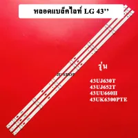 หลอดแบล็คไลท์ TV LG รุ่น43UJ630T/43UJ652T /43UU660H/43UK6300PTE (7ดวง 3เส้น)สินค้าใหม่