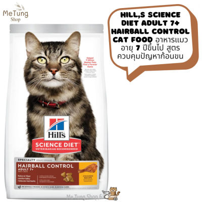😸 หมดกังวน จัดส่งฟรี 🛒 Hills Science Diet Adult 7+ Hairball Control cat food   อาหารแมว อายุ 7 ปีขึ้นไป สูตรควบคุมปัญหาก้อนขน ขนาด 1.58 kg. และ 3.18 kg.🚗