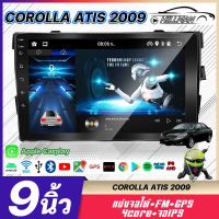 HO จอตรงรุ่น  COROLLA ATIS 2009 ไม่หมวก จอแอนดรอย อแอนดรอย 9นิ้ว RAM2GB ROM16-64GB รถวิทยุเครื่องเล่นมัลติมีเดีย  2DIN IPS FULL HD YOUTUBE WIFI GPS Apple Carplay Android เครื่อง