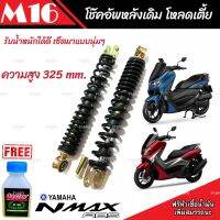 โช๊คหลัง N Max 155 ทุกรุ่น ทุกปี แท้โรงงาน  1ชุด มี 2 ต้น ขนาดความสูง 325 มม. สำหรับ ยามาฮ่า เอ็นแม็กซ์ 155 ทุกรุ่น คุณภาพAAA