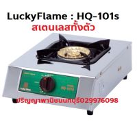 ปริญญาพานิช X ลัคกี้เฟลม LuckyFlame Hq-101s hq101s เตาแก๊ส 1หัวทองเหลือง วัสดุสเตนเลสทั้งตัวไม่เป็นสนิม นิยมขายดีที่สุด รับประกันระบบจุด5ปี