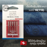 เข็มสำหรับเย็บผ้ายีนส์ เบอร์ 18 สำหรับจักรบ้านทุกยี่ห้อ  Bernina, Brother, Bernette, Janome