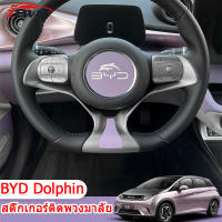 ZLWR BYD Dolphin  สติ๊กเกอร์ติดพวงมาลัยรถยนต์, สติ๊กเกอร์ตกแต่งพวงมาลัยแบบพิเศษ, สติ๊กเกอร์ตกแต่งภายในรถยนต์, สติ๊กเกอร์เปลี่ยนสีรถดัดแปลง