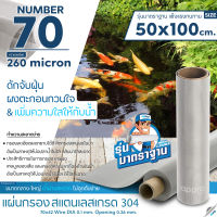 แผ่นกรองสแตนเลส MeshNumber70/260micron วัสดุพรีเมี่ยมทำจากสแตนเลส เกรด 304 ( รุ่นมาตราฐาน )แข็งแรง ทนทาน อายุการใช้งานยาวนาน ไม่เป็นสนิม ขนาด 50x100cm