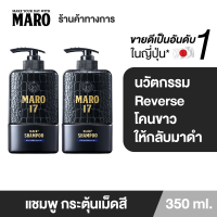 (แพ็ค 2) Maro 17 Black Plus Shampoo 350 ml. แชมพูนวัตกรรมจากญี่ปุ่น เปลี่ยนผมขาวให้ดำอย่างมั่นใจ แชมพูแก้ผมหงอก บำรุงเส้นผมและหนังศีรษะให้แข็งแรง