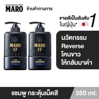 (แพ็ค 2) Maro 17 Black Plus Shampoo 350 ml. แชมพูนวัตกรรมจากญี่ปุ่น เปลี่ยนผมขาวให้ดำอย่างมั่นใจ แชมพูแก้ผมหงอก บำรุงเส้นผมและหนังศีรษะให้แข็งแรง