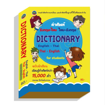 DICTIONARY OF STUDENTS 15,000คำ80บ.(3956)