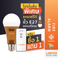 [1แถม1] หรือ [ฟรี ขั้วE27+ที่ห้อย] LAMPTAN หลอดไฟตรวจจับควันและแก๊ส LED Fire Alarm 6w แสงขาว ขั้ว E27 พร้อมรีโมทเปิด-ปิด