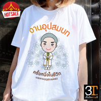 เสื้องานบวช ( ลายอุปสมบท) ผ้าไมโคร ใส่สบาย พร้อมส่ง