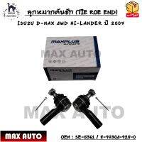 ลูกหมากคันชัก (นอก) (TIE ROE END) ISUZU D-MAX 4WD HI-LANDER ปี 2007 SIZE : M12x1.5mm OEM : SE-5361 / 8-97304-928-0