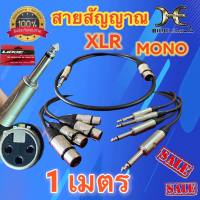 สายแจ็ค สายสัญญาณ สายแจ็คไมค์โฟน XLR ตัวเมีย แยก  MONO ความยาว 1 เมตร ของลิดจ์แท้ 100%