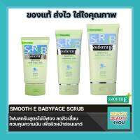 SMOOTH E BABYFACE SCRUB ขนาด 36/66 และ 120 ml โฟมสครับสูตรไม่มีฟอง ลดสิวเสี้ยน  ควบคุมความมัน เพื่อผิวหน้าอ่อนเยาว์