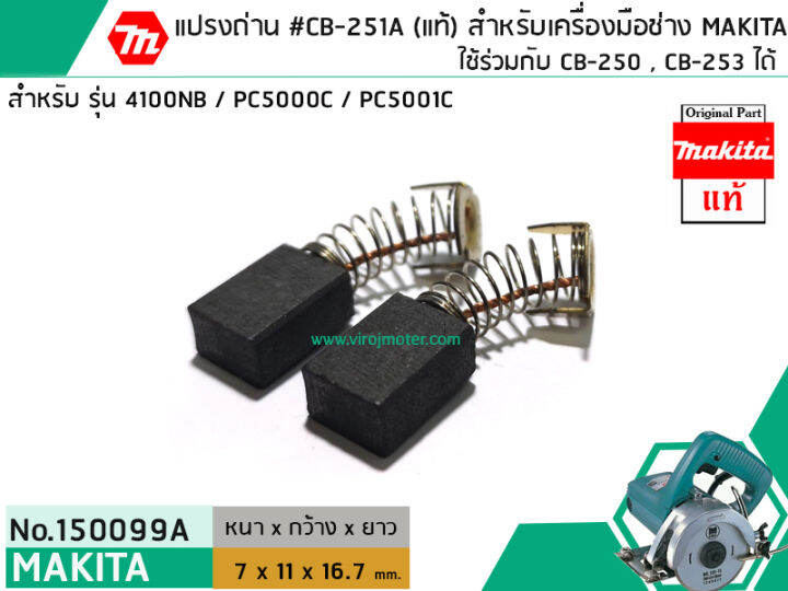 แปรงถ่าน-cb-251-แท้-ใช้แทน-cb-250-cb-253-ได้-สำหรับเครื่องมือช่าง-makita-แท้-original-part-no-150099a