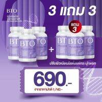 [ 3 แถม 3 ] กลูต้า BTO GLUTA กลูต้าบีทีโอ บีทีโอ วิตามินกลูต้า