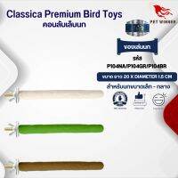 Classica (รหัส P104 คอนเดี่ยวกลาง) คอนเดี่ยวกลาง ของเล่นนก เหมาะสำหรับนกขนาดเล็ก-กลาง