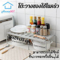 Home007 โต๊ะวางของ ชั้นวางของใช้ในครัว ยืดขยายได้ มี 2 สีให้เลือก ชั้นวางเครื่องปรุง ชั้นพับเก็บได้ ของใช้ในครัว ชั้นเก็บของใต้ซิงค์