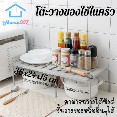 Home007 โต๊ะวางของ ชั้นวางของใช้ในครัว ยืดขยายได้ มี 2 สีให้เลือก ชั้นวางเครื่องปรุง ชั้นพับเก็บได้ ของใช้ในครัว ชั้นเก็บของใต้ซิงค์