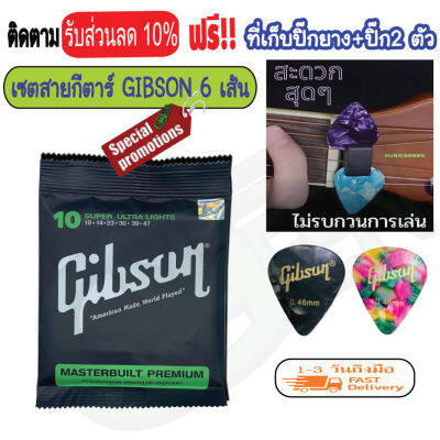 สายกีต้าโปร่ง Gibson (1ชุด 6 สาย) สายกีตาร์โปร่ง เบอร์9-12 พร้อม ปิ๊กกีต้าร์ 2 ชิ้น + ที่เก็บปิ๊ก ยาง ไม่ต้องติดกาวเสียเนื้อไม้ ส่งฟรีมีปลายทาง