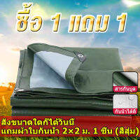 [ซื้อ 1 แถม 1]ผ้าใบกันฝน กันแดด ขนาด2x2 2x3 3x3 3x5 4x6 เมตร (มีตาไก่) ผ้าใบพลาสติกเอนกประสงค์ ผ้าฟาง บลูชีทฟ้าขาว ผ้าใบคลุมรถ ผ้าใบกันแดด ผ้าใบกันน้ำ ผ