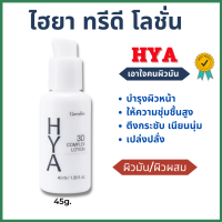 (ส่งฟรี) #โลชั่นบำรุงผิวหน้า #กิฟฟารีน Hya 3D Complex Lotion ทาหน้า giffarine #ไฮยา #บำรุงผิวหน้า ไฮยาทรีดีคอมเพล็กซ์  #โลชั่น สำหรับผิวมัน