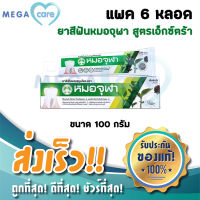 (6หลอด) ยาสีฟัน หมอจุฬา ยาสีฟันสมุนไพร สูตรเข้มข้น เอกตร้าฟอร์มูล่า 100g