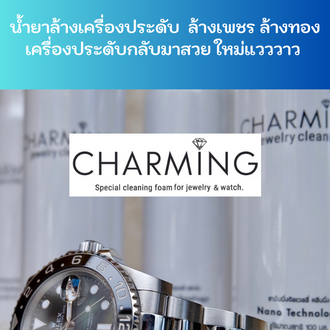 charming-jewelry-cleaner-โฟมทำความสะอาดเครื่องประดับแอนตี้แบคทีเรีย-ล้างนาฬิกา-ล้างทอง-เพชร-ปลอดภัย