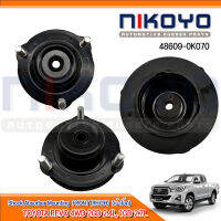 เบ้าโช๊คอัพหน้า TOYOTA REVO 4WD (2GD 2.4L, 1GD 2.7L) รหัสสินค้า 48609-0K070 NIKOYO RUBBER PARTS