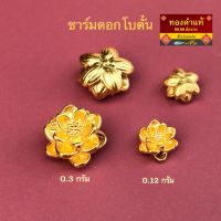 ♢พรชีวิต  ชาร์มดอกโบตั๋นเล็ก 0.1 g และ ใหญ่ 0.3 g อะไหล่ปี่เซี๊ยะทองคำแท้ฮ่องกง 99.99 มีใบรับประกัน♘