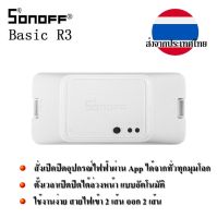 Sonoff สวิตซ์เปิดปิดไฟฟ้า ควบคุมผ่าน Wi-Fi Sonoff Basic R3 White