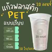 แก้วพลาสติก20ออนซ์ แก้วPET20oz เกรดเออย่างดี  ทรงสตาร์บัค +ฝาปาก 98 พร้อมฝา 50 ใบ-ขายปลีกราคาโรงงาน [พร้อมส่ง]