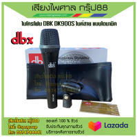 ไมค์สาย Dynamic ยี่ห้อ DBK รุ่น DK-900S เสียงหนาแน่น  รับประกันของแท้ 100%