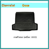 ถาดท้าย Cruze (เครื่อง1800)