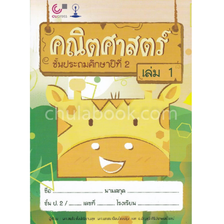 Chulabook(ศูนย์หนังสือจุฬาฯ) |C112หนังสือ9789740338680คณิตศาสตร์ ชั้น ...