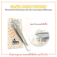 คีมจับเนื้อเยื่อ ADSON FORCEP ขนาด 12 cm. (แบบไม่มีเขี้ยว) ยี่ห้อ HILBRO