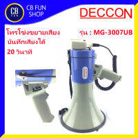 DECCON รุ่น MG-3007UB โทรโข่งเมกาโฟน อัดเสียงได้ 20วินาที มีไซเรน มี USB สินค้าใหม่ ทุกชิ้น ของแท้100%