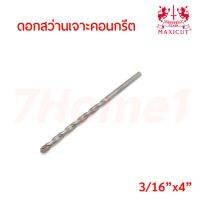 ถูกที่สุด!!! MAXICUT ดอกสว่านเจาะคอนกรีตขนาด แกน หุนครึ่ง ยาว 4นิ้ว (3/16"x4") คาร์ไบด์ทิปเกรดพิเศษ ##ของใช้ในบ้าน เครื่องใช้ในบ้าน เครื่องใช้ไฟฟ้า เครื่องมือช่าง ตกแต่งบ้าน . บ้าน ห้อง ห้องครัว ห้องน้ำ ห้องรับแขก