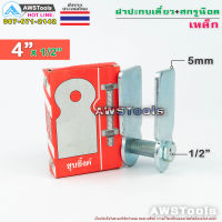 SC ฝาปะกบ เดี่ยว 4″+สกรูน๊อต 1/2" ชุบขาว สำหรับ รั้วประตูบ้าน ใช้กับ ล้อขนาด 3"-4" แกน 1/2"