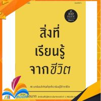 หนังสือ สิ่งที่เรียนรู้จากชีวิต หนังสือใหม่ มือหนึ่ง สินค้าพร้อมส่ง ISBN 9786161830700