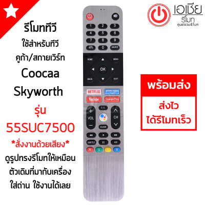 รีโมททีวี สกายเวิร์ท Skyworth Android TV *สั่งงานด้วยเสียงได้* ปุ่มNetflix/ปุ่มYouTube/ปุ่มGoogle Play [ใช้กับทีวี Coocaa คูค้า ได้] มีสินค้าพร้อมส่ง