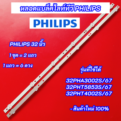 หลอดแบล็คไลท์ทีวี Philips 32 นิ้ว LED Backlight PHILIPS รุ่นที่ใช้ได้ 32PHA3002S/67 32PHT5853S/67 32PHT4002S/67 อะไหล่ทีวี