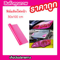 CAR LIGHT FILM 30X100CM สีชมพู ฟิล์มติดไฟหน้า ฟิล์มติดโคมไฟหน้ารถยนต์ ฟิล์มติดไฟท้าย ฟิล์มติดไฟหน้ารถยนต์ มอเตอร์ไซค์สีชมพู T0600