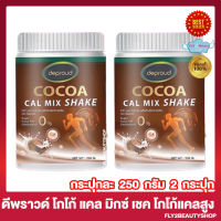 Deproud Cocoa Cal Mix Shake ดีพราวด์ โกโก้ คอล มิกซ์ เชค ดีพราวด์โกโก้แคลเซียม [250 กรัม/กระปุก] [2 กระปุก]