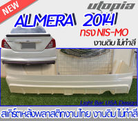 สเกิร์ตหลังALMERA 2014  ลิ้นหลัง ทรง NIS-MO พลาสติก งานไทย ABS ไม่ทำสี