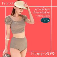 โปรดีๆ?ลด 80% ชุดว่ายน้ำทูพีชสีน้ำตาลหม่น 2 ชิ้น เสื้อแขนสั้นทรงแขนตุ๊กตาเอวลอย กางเกงเอวสูง