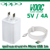 oppo สายชาร์จoppo  + หัวชาร์จเร็ว  micro 5V/4A รองรับFast Charging ชาร์จเร็ว ใช้ได้กับทุกรุ่นที่เป็นสายMicro มีรับประกัน