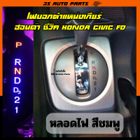 หลอดไฟ LED ไฟบอกตำแหน่งเกียร์ สีชมพู ฮอนด้า ซีวิค Honda Civic FD MC ปี 2006 - 2012 gear shift light replacement