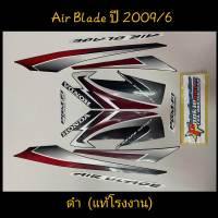 สติ๊กเกอร์ Air Blade (แท้โรงงาน) ปี 2009 รุ่น 6​ สีดำ​