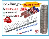 หนามไล่นก กิ่งสแตนเลส ฐาน Metal sheet จำนวนขาพิเศษ 120 ขาหนามเตย อุปกรณ์ป้องกันนกพิราบ รุ่นที่ทนที่สุด